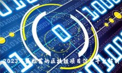 2023年最推荐的区块链项目