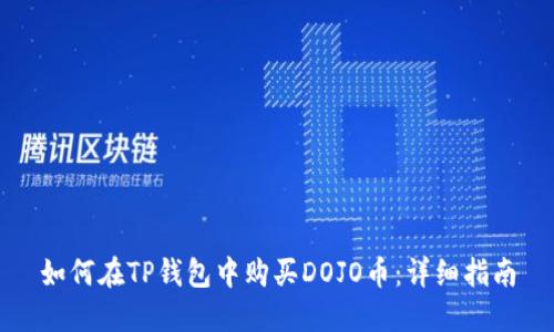 如何在TP钱包中购买DOJO币：详细指南