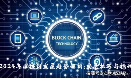 2024年区块链发展趋势解析：发展机遇与挑战